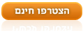 הצטרפו חינם