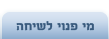 צור קשר מיידי עם כל מי שמתאים לך ונמצא כרגע באתר