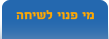 צור קשר מיידי עם כל מי שמתאים לך ונמצא כרגע באתר