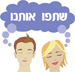 שתפו אותנו