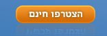 הרשמה ל אתר הכרויות
