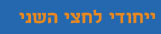 ייחודי לחצי השני