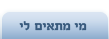 חיפוש בן/בת-זוג לפי המאפיינים שהגדרת