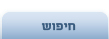 חיפוש בן/בת-זוג לפי המאפיינים שהגדרת