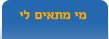 חיפוש בן/בת-זוג לפי המאפיינים שהגדרת