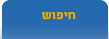 חיפוש בן/בת-זוג לפי המאפיינים שהגדרת