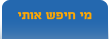 כל מי שכתב לך, או מעוניין להפגש איתך