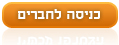 כניסה לחברים