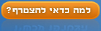 למה כדאי להצטרף