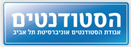 אגודת הסטודנטים של אונבירסיטת תל אביב