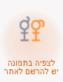 אתר הכרויות