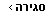 סגור כרטיס