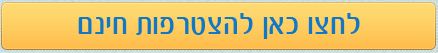 הצטרף עכשיו לחצי השני